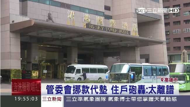 五星飯店耍特權？欠4700萬管理費
