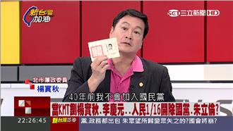 楊實秋沉痛：40年前入國民黨是錯的