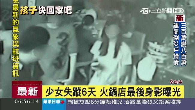 急尋失蹤少女　火鍋店最後身影曝光