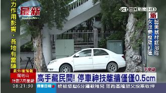 停車高手藏民間！離牆僅僅0.5cm
