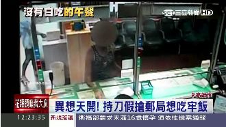 想吃免錢飯　男持刀闖郵局等警察抓