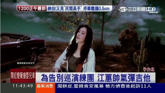 江蕙彈吉他　陳子鴻笑稱怕吉他帶回家