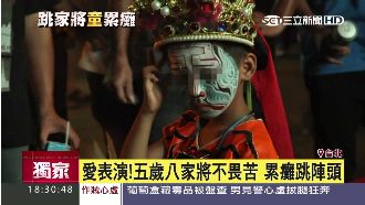 五歲童跳八家將遭投訴　團長：沒虐待