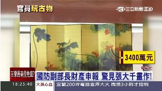 國防副部長財產申報　驚見張大千畫作