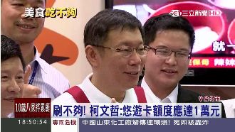 3千不夠！柯：悠遊卡額度提高到1萬