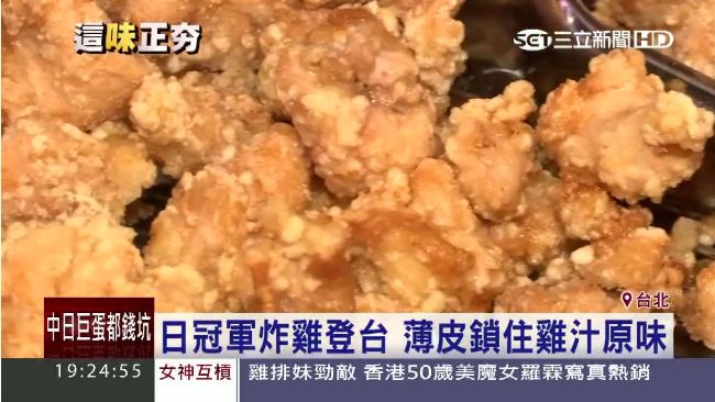 日本冠軍炸雞登台　挑戰台灣鹹酥雞