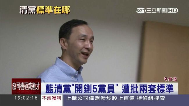 雙重標準？國民黨只鍘諫言、不鍘貪汙