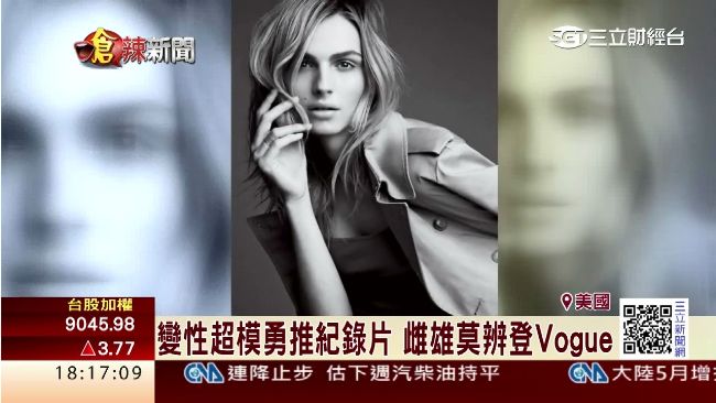 時尚變性超模　拍紀錄片正視性別議題