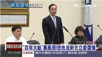 新北藍糟了！民調：朱立倫故鄉恐崩盤