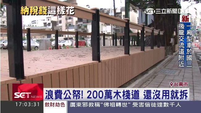 浪費公帑！200萬木棧道還沒用就拆