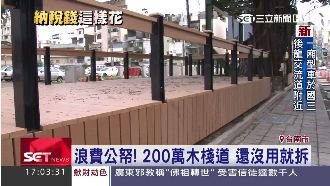 浪費公帑！200萬木棧道還沒用就拆