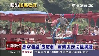 北橫公路推高空彈跳　疑市府帶頭違法