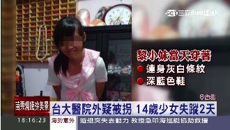 少女台大醫院探父　遭男子搭訕誘拐