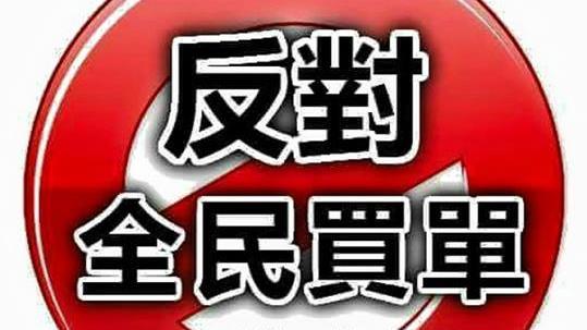 不滿八仙全民買單！網友臉書成立活動