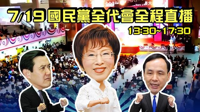 小英對手是誰？國民黨全代會正式公布