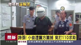 有事嗎？竊賊遭警圍捕竟打110求救