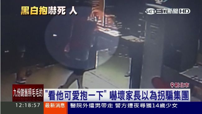 診所強行抱小孩　家長擔心是拐騙集團