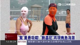 紅到歐美！「臉基尼」再現海灘童嚇哭