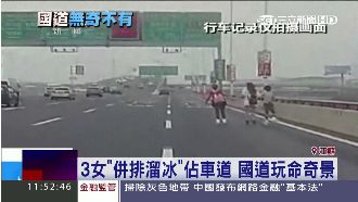 大陸「尋奇」！三女國道手牽手溜冰