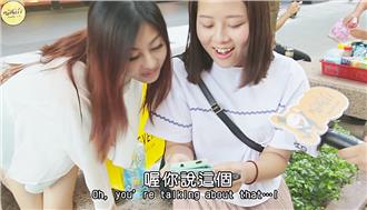 更衣間變砲房　台灣美眉這樣看！