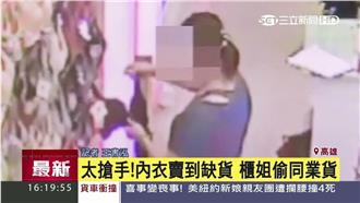內衣褲賣到缺貨　櫃姐竟偷隔壁的來補
