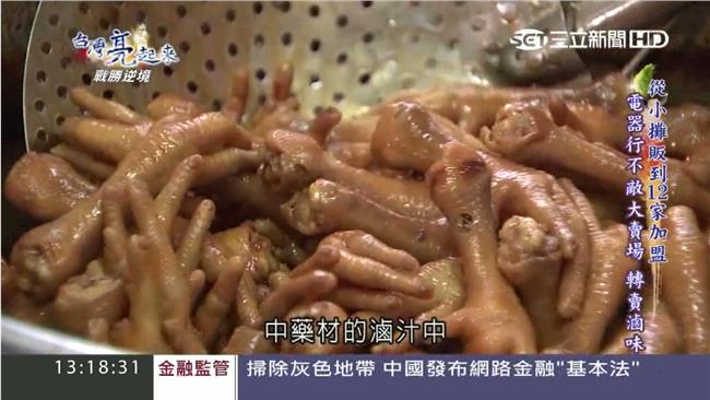 勇敢面對挫折　電器行老闆轉行賣滷味
