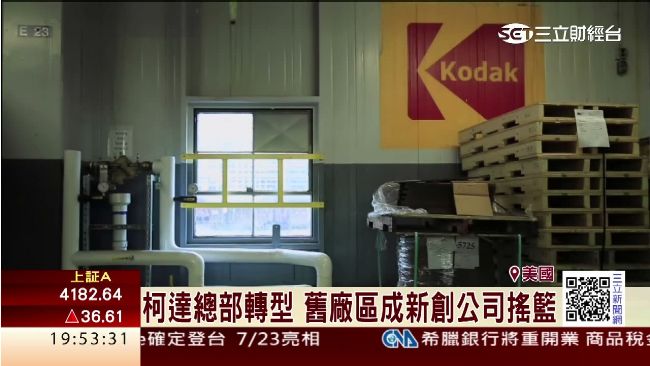 柯達總部轉型　舊廠區成新創公司搖籃