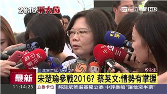 宋楚瑜參選也不怕！小英：已掌握全局