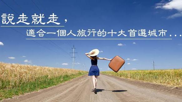 享受吧！這十個城市最適合一個人旅行