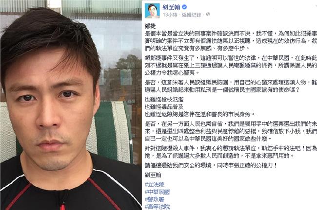 不滿鄭捷判決慢！劉至翰臉書譙公權力