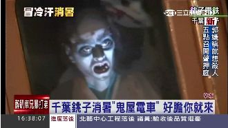 日鬼屋電車啟動　「飄」味十足消暑氣