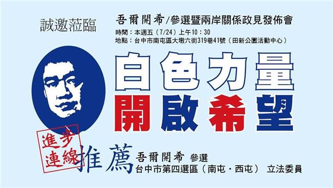 真的來了！吾爾開希將參選台中立委