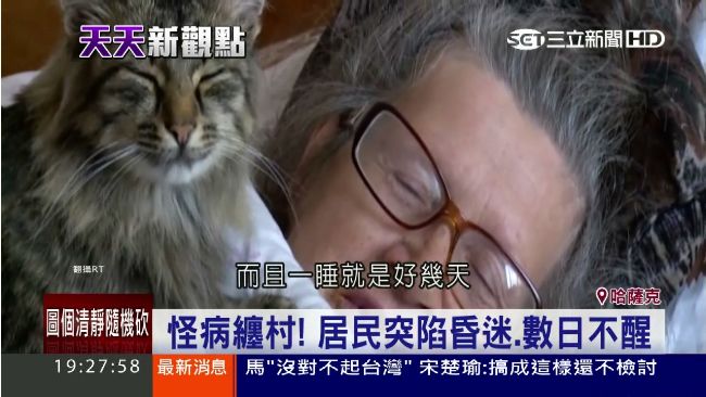 居民突陷昏迷　官方令睡美人村撤離