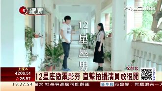 12星座微電影夯！帶動新創網站營收