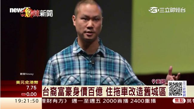 身價百億住拖車？台裔富豪改造舊城區