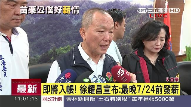 政院撥8億　苗栗7月薪水終於發得出