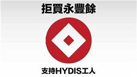 連署抵制永豐餘　圖／翻攝自《地球公民基金會》臉書