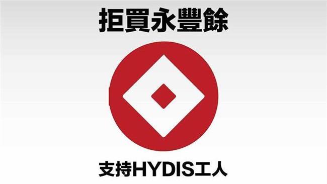 公民團體聲援勞工　連署抵制永豐餘