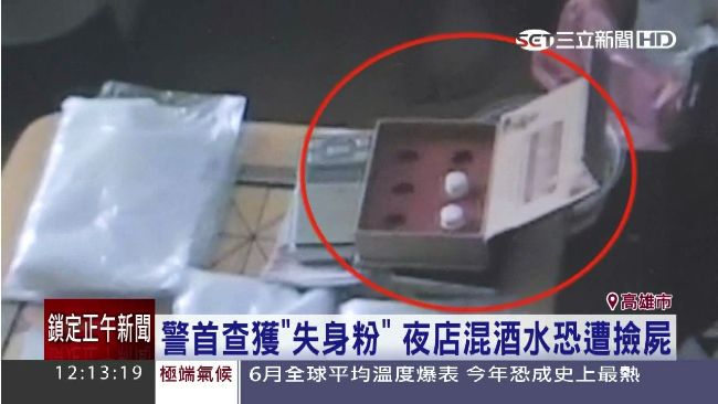 失身粉撿屍好好用？嫌犯試用效果驚人