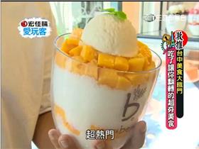 台中最夯芒果刨冰／《愛玩客》資料照片
