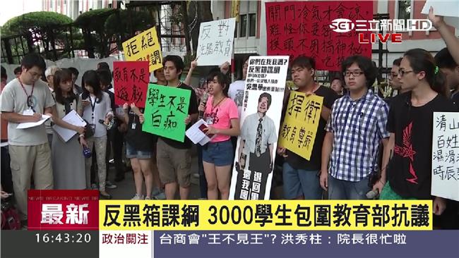 教育部遭包圍　學生高喊撤銷黑箱課綱