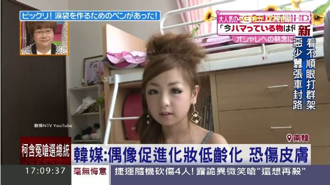 韓小學生瘋化妝　打扮穿搭比照偶像