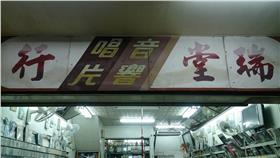 瑞堂唱片行　圖／翻攝自《瑞堂唱片行》臉書