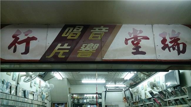 時代的眼淚　屏東將再無實體唱片行