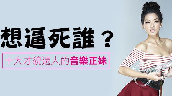 太夢幻了吧！十大才貌過人的音樂正妹