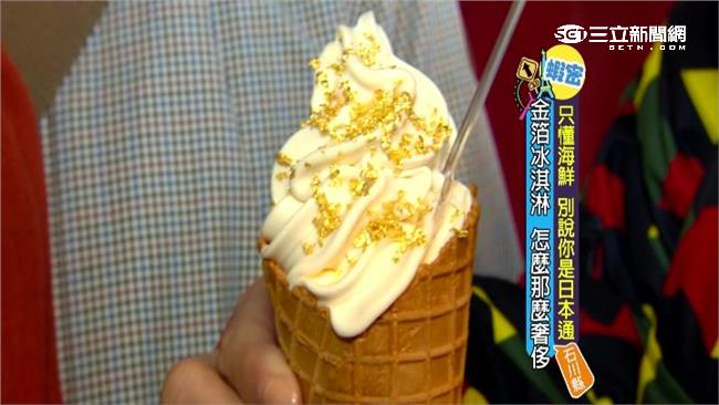奢侈無上限！　烏骨雞霜淇淋灑金箔啦