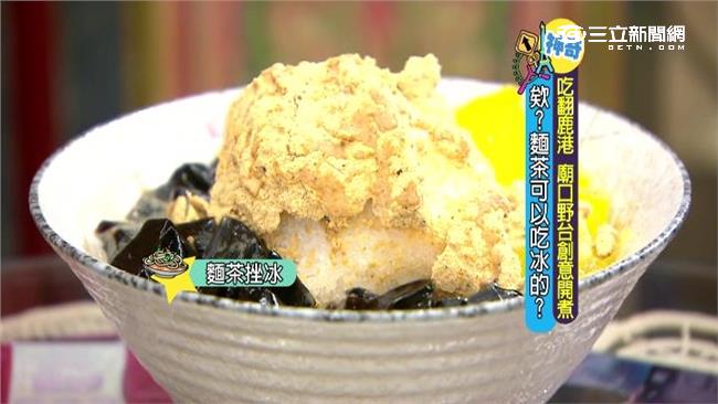 老東西新口味！麵茶剉冰征服阿兜仔