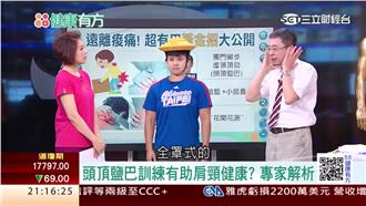 遠離痠痛！超有用黃金招式大公開