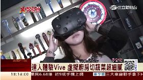 體驗HTC VIVE1800