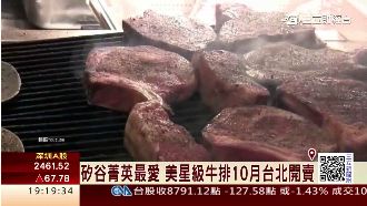 饕客有福啦！米其林牛排館將來台開賣